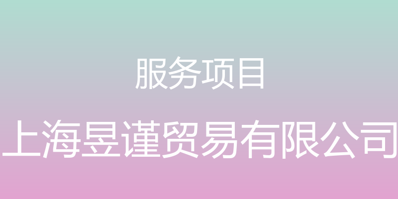 服务项目 - 上海昱谨贸易有限公司