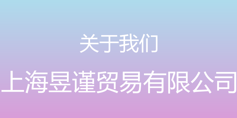 关于我们 - 上海昱谨贸易有限公司