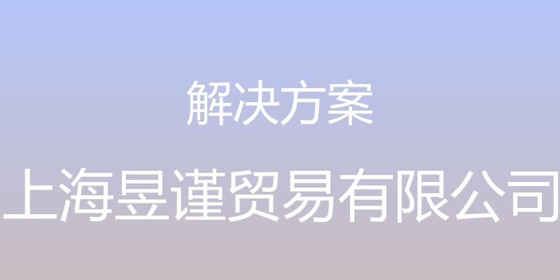 解决方案 - 上海昱谨贸易有限公司