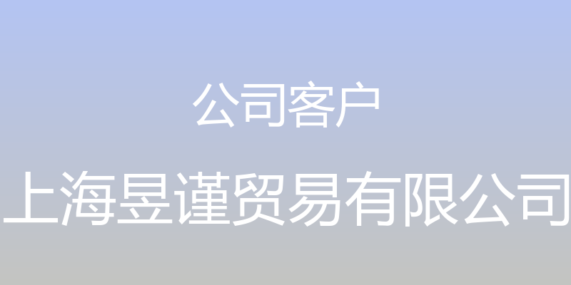 公司客户 - 上海昱谨贸易有限公司