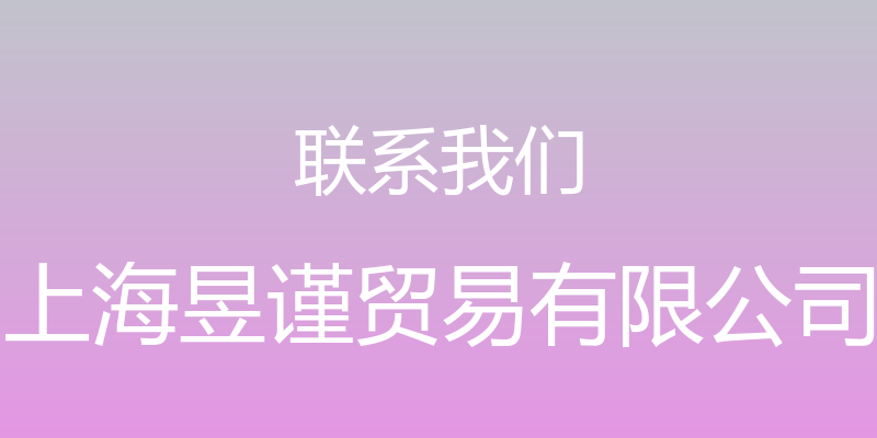 联系我们 - 上海昱谨贸易有限公司