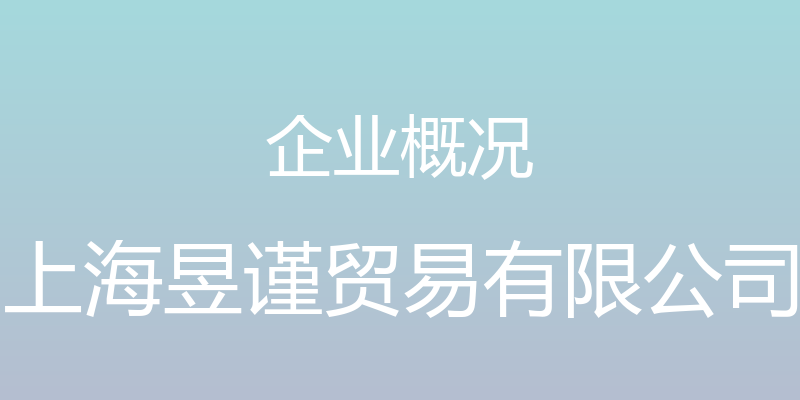 企业概况 - 上海昱谨贸易有限公司