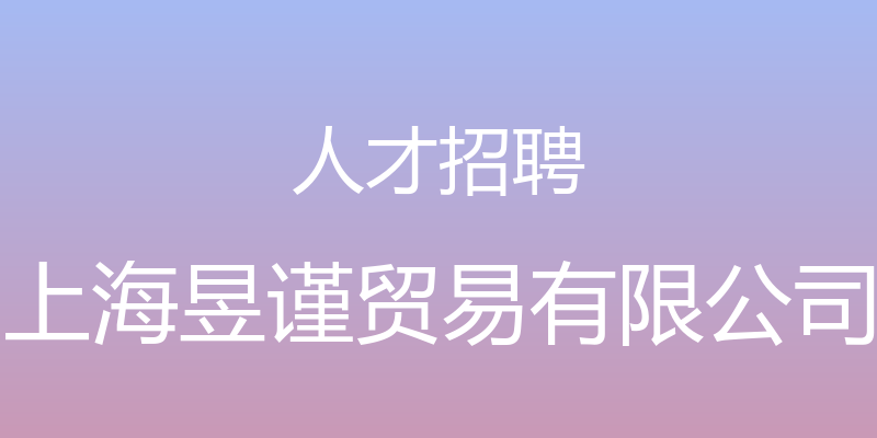 人才招聘 - 上海昱谨贸易有限公司