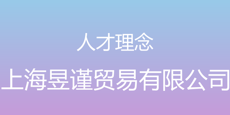 人才理念 - 上海昱谨贸易有限公司