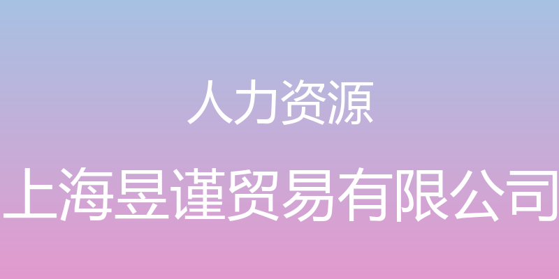 人力资源 - 上海昱谨贸易有限公司