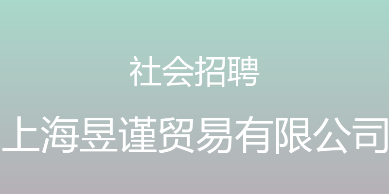 社会招聘 - 上海昱谨贸易有限公司