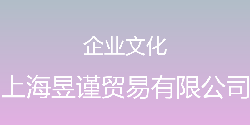 企业文化 - 上海昱谨贸易有限公司