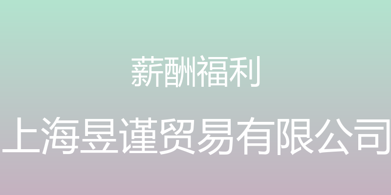 薪酬福利 - 上海昱谨贸易有限公司