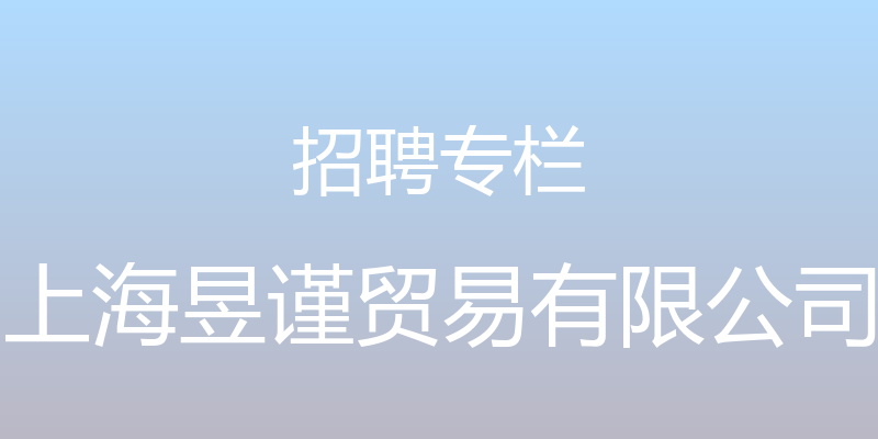 招聘专栏 - 上海昱谨贸易有限公司