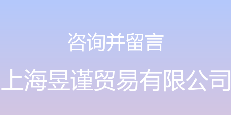 咨询并留言 - 上海昱谨贸易有限公司