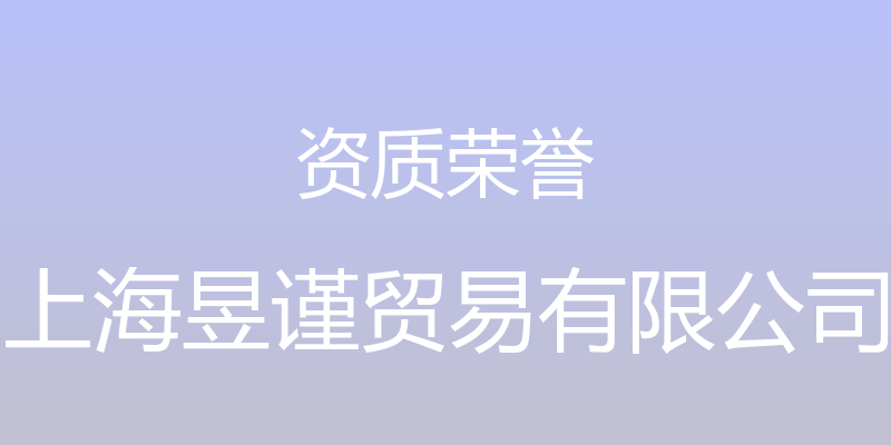 资质荣誉 - 上海昱谨贸易有限公司